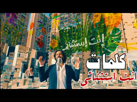 كلمات إنت النسخة الأصلية إنت إستثنائي بنك مصر رمضان 2020