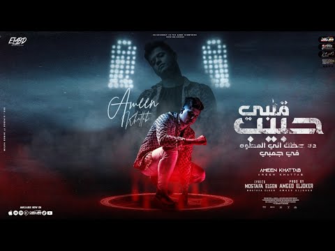 حبيب قلبي شكلك ناسي مين هوا امين امين خطاب توزيع امجد الجوكر انتاج فيصل العبد