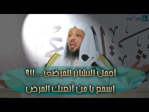 أجمل البشائر للمرضى إسمع يا من أتعبك المرض