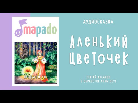 Аленький цветочек Аудиосказка Сказки на ночь