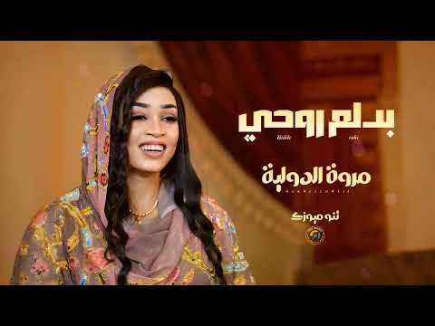 بدلع روحي مروة الدولية اغاني سودانية Sudan Music 2026
