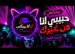  ريم حبيبي انا من غيرك النسخه الكورال شعبي 26 قريبا جدا