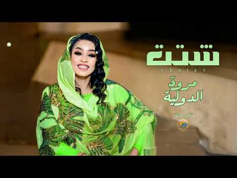 شتت مروة الدولية اغاني سودانية Sudan Music 2026