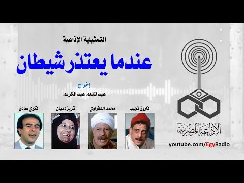 التمثيلية الإذاعية عندما يعتذر شيطان
