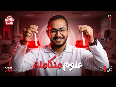 ورشه حل علوم متكاملة علي الدرس الاول كامل ترم تاني 2026 الدوك احمد ايهاب ورشه حل علوم متكاملة علي الدرس الاول كامل ترم تاني 2026 الدوك احمد ايهاب