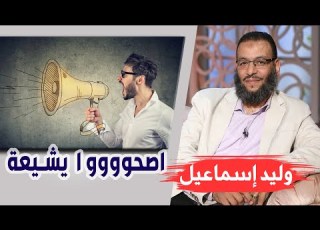  وليد إسماعيل ح99 المعمم علي الكوراني يدعو الله فقط بدون ياعلي