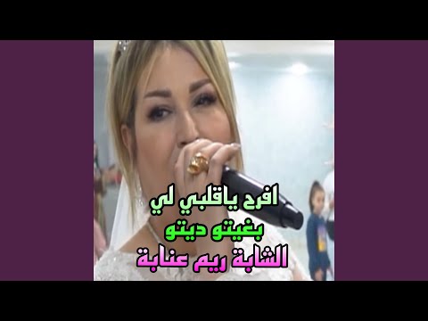 افرح ياقلبي لي بغيتو ديتو