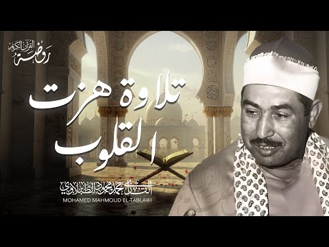تلاوة نادرة مذهلة هزت القلوب الشيخ محمد محمود الطبلاوي من الروائع الخالدة