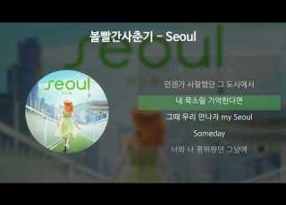  볼빨간사춘기 BOL4 Seoul 가사 Lyrics