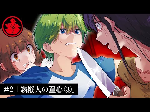 ミステリー 霧縦人の童心 3話 アグリーダック 2