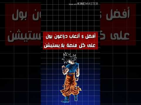 أفضل 5 ألعاب دراغون بول على كل منصة بلايستيشن