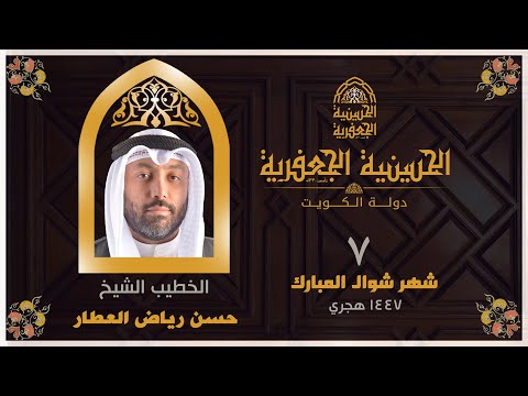 البث مباشر الحسينية الجعفرية يوم ٧ شهر شوال 1447 الخطيب الشيخ حسن رياض العطار البث مباشر الحسينية الجعفرية يوم ٧ شهر شوال 1447 الخطيب الشيخ حسن رياض العطار