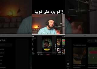 فوبيا يكشف كلشي شيخ زاكو