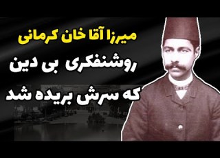 میرزا آقا خان کرمانی نویسنده ایی خباور که سرش بریده شد