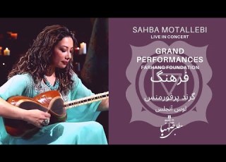 صهبا مطلبی فرهنگ فاندیشن Farhang Foundation Presents Sahba Motallebi Friends At Grand Performances