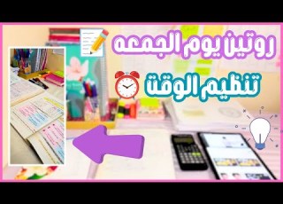  مذاكرة يوم الجمعة ازاي تنظم وقتك وتذاكر اكتر