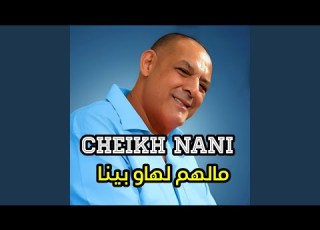  مالهم لهاو بينا Malhoum Lhaw Bina