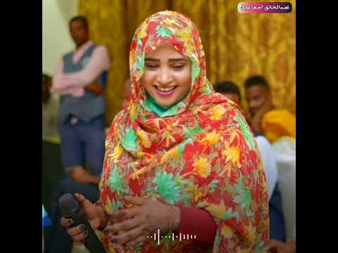 فهيمة عبدالله العديل والزين أنا م نايا ليه حاله واتس 2023 فهيمة عبدالله العديل والزين أنا م نايا ليه حاله واتس 2023