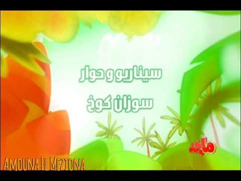 امونة المزيونة عنوان الحلقة انا اشعر بالضجر