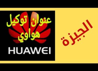 توكيل هواوى توكيل هواوى فى محافظة الجيزة صيانة هواوى