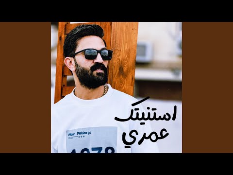 أحمد الباشا استنيتك عمري