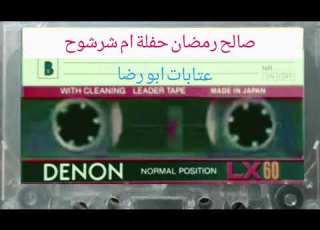  صالح رمضان حفلة ام شرشوح