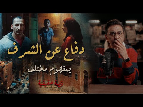 الدفاع عن الشرف ولكن بمفهوم مختلف