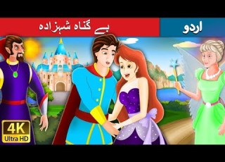 بے گناہ شہزادہ Flawless Prince In Urdu Urdu Story Urdu Fairy Tales