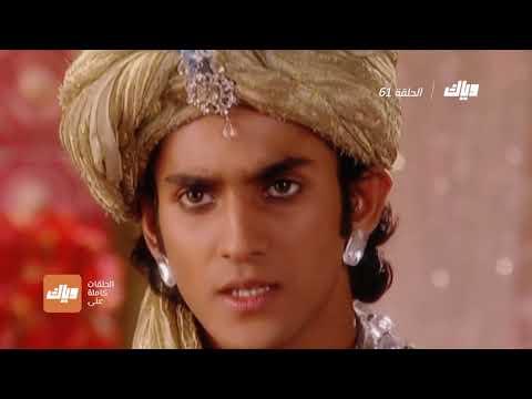 مسلسل علاء الدين الحلقة 61 وياك