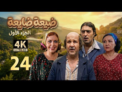 4K خلاف مسلسل ضيعة ضايعة الجزء الأول ـ الحلقة 24 الرابعة والعشرون