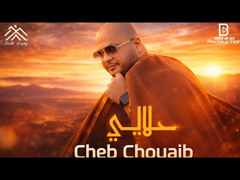 Rabeh Benino Ft Cheb Chouaib Staifi Halali رابح بينينو والشاب شعيب السطايفي حلالي 2025