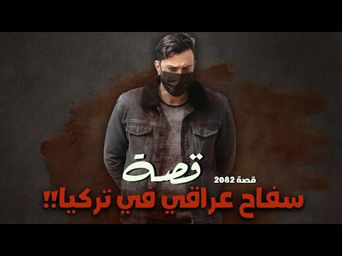2082 قصة سفاح عراقي في تركيا
