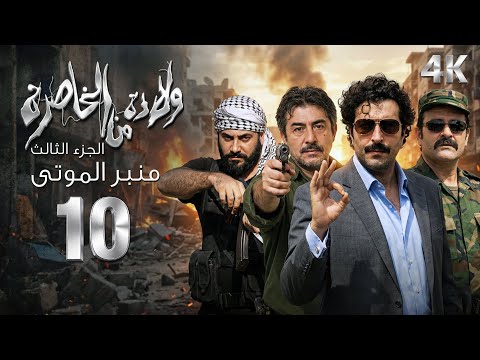 4K مسلسل ولادة من الخاصرة 3 منبر الموتى الحلقة 10 العاشرة بجودة