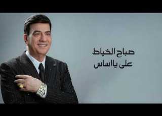 صباح الخياط على يااساس 2025