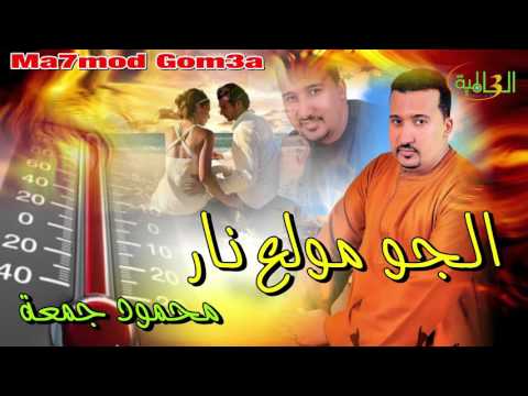 محمود جمعة الجو مولع نار