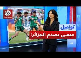 ميسي يواصل تحطيم الأرقام لماذا لم يطرد أمام الجزائر تواصل