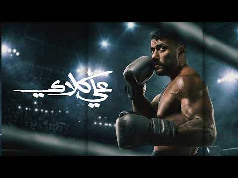 Official Announcement Ali Clay Series Ramadan 2026