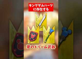 ソラがKH1でのみ使えるキーブレード以外のドリーム武器 Kingdomhearts キングダムハーツ 武器商人えビす屋