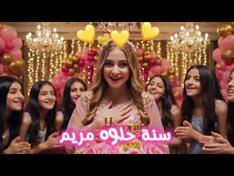 عيد ميلاد مريم Happy Birthday Maryam عيد ميلاد مريم تهنئة BirthdayGirl سنة حلوة