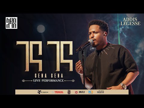 Addis Legesse Gena Gena አዲስ ለገሰ ገና ገና Official Release Concert Video