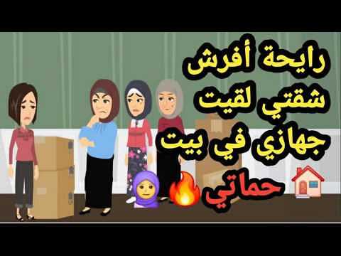 رايحة أفرش شقتي لقيت جهازي في بيت حماتي حكايات و قصص رايحة أفرش شقتي لقيت جهازي في بيت حماتي حكايات و قصص