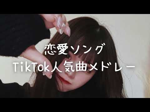 恋愛ソングTikTok人気曲メドレー