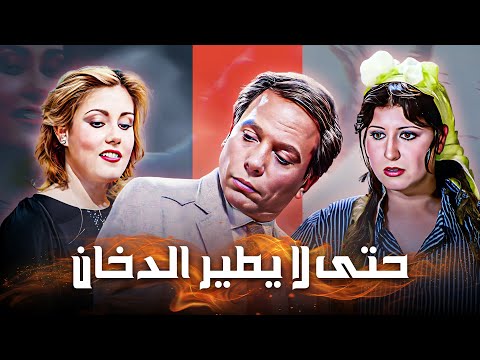 فيلم حتى لا يطير الدخان كامل بطولة عادل امام سهير رمزي نادية ارسلان HD