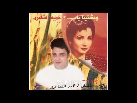 حميد الشاعري حبيبي أهو ألبوم وحشتينا يا شادية