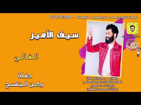 سيف الامير لبيت الغالي مشينه روح نطك چيلات باب البيت