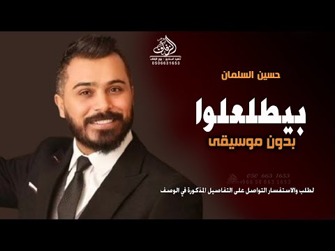 بيطلعلوا بدون موسيقى حسين السلمان زفة العرسان بدون موسيقى دفوف زفات شامية لطلب بدون حقوق بيطلعلوا بدون موسيقى حسين السلمان زفة العرسان بدون موسيقى دفوف زفات شامية لطلب بدون حقوق