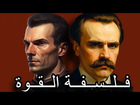 ساعة كاملة من الفلسفة القاسية لـ نيتشة وميكاڤيللي فلسفة القوة