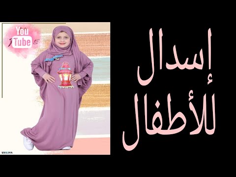 طرق سهلة لعمل إسدال للاطفال لأي عمر وتحديد كمية القماش المناسبة للمبتدئين