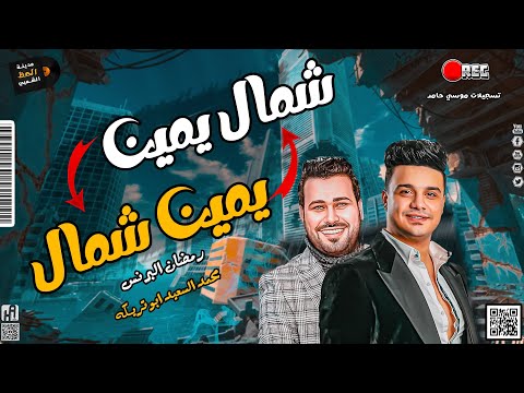 مهرجان يمين شمال 2022 الهرم رمضان البرنس والحظيظ محمد السعيد ابو تريكه