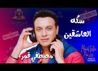  سكه العاشقين مصطفي قمر Moustafa Amar Seket El 3ash2een مصطفى قمر